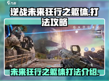 逆战未来狂行之躯体打法🔥超详细攻略⚡截图1