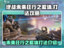 逆战未来狂行之躯体打法🔥超详细攻略⚡