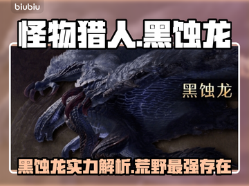 怪物猎人：荒野黑蚀龙🔥超详细解析来了！截图1