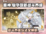 物华弥新🔥战斗养成玩法超全攻略来啦！