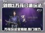剑网3无界万花🔥门派玩法超全详解来啦！