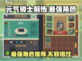 元气骑士前传🔥最强角色推荐！💥