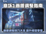 崩坏3第二部画质调整攻略💥让你的画面清晰到尖叫！