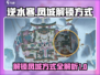 逆水寒🔥凤城解锁攻略来了！速进👇