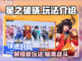 星之破晓🔥超全玩法攻略，新手必看！