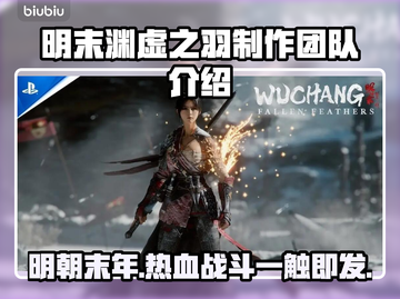 明末渊虚之羽制作团队大起底！游戏背后的故事来了🔥🎮截图1