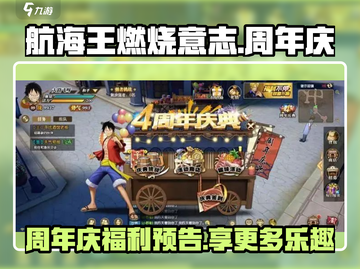 航海王燃烧意志💥周年庆福利大揭秘🎉截图1