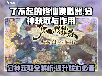了不起的修仙模拟器🔥分神获取攻略与作用大揭秘！截图1