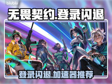 💥无畏契约登录闪退？速试这些加速器！🎮截图1