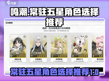 鸣潮🎉常驻五星角色推荐，必看选择指南！截图1