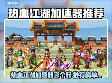 🔥热血江湖加速器大揭秘！✨截图1