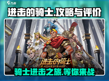 进击的骑士🔥手游攻略大公开，玩了就上瘾！Knight_Game截图1