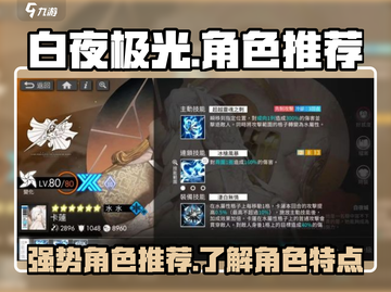 白夜极光🔥强势角色大揭秘，必看推荐✨截图1