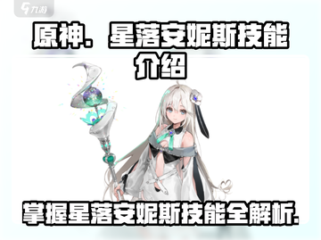 原神：星落安妮斯🔥技能全面解析！截图1