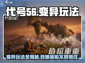 代号56🔥变异玩法大揭秘！游戏名代号56必备攻略✨截图1