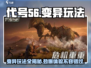 代号56🔥变异玩法大揭秘！游戏名代号56必备攻略✨