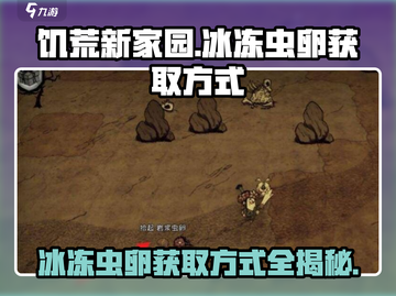饥荒新家园：快速获取冰冻虫卵的秘密✨截图1
