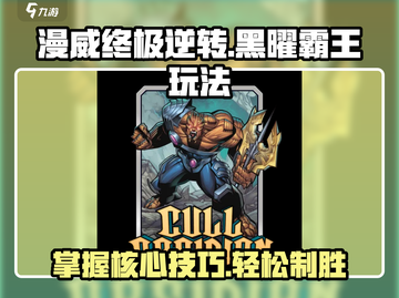 漫威终极逆转：黑曜霸王🔥玩法攻略来了！截图1