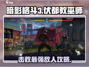 暗影格斗3🔥伏都教巫师打法攻略⚡截图1