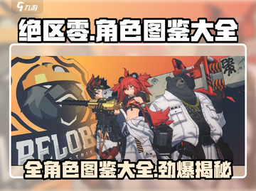 绝区零🔥全人物图鉴大公开！游戏角色一网打尽！截图1