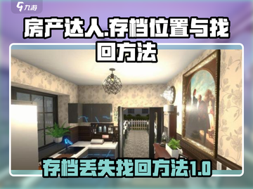 房产达人存档丢失？⚡快看这里！找回方法全揭秘✨截图1