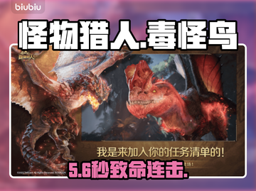 🔥冰原毒怪鸟秒杀攻略！💥截图1