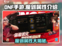 DNF手游🔥魔剑属性大揭秘！玩家必看👇