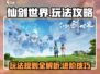 仙剑世界🔥超全玩法攻略来了！新手必看✨