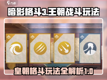 暗影格斗3🔥皇朝格斗最强攻略分享！截图1