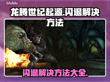 龙腾世纪起源闪退？❌加速器帮你搞定！🎮截图1