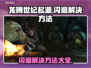 龙腾世纪起源闪退？❌加速器帮你搞定！🎮