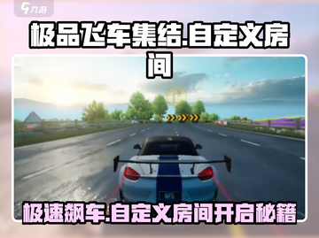 极品飞车集结🔥自定义房间开启方法大公开！🚗截图1