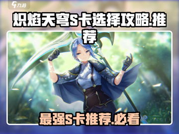 炽焰天穹🔥S卡选择攻略，必看推荐！🎉截图1