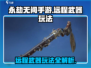 永劫无间手游远程武器🔥玩法技巧大公开！