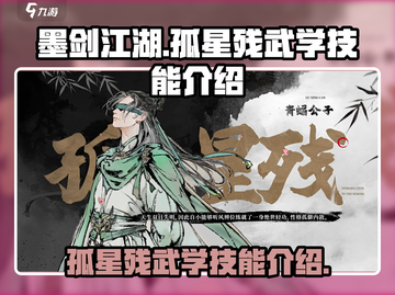 墨剑江湖🔥孤星残武学技能全揭秘！🎉截图1