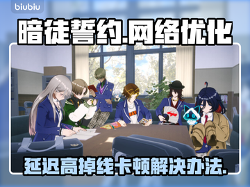 暗徒誓约延迟卡顿？几招教你轻松解决！🔥🎮截图1