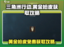 三角洲行动💎黄金枪皮免费获取攻略来啦！