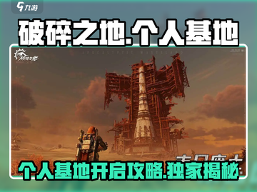 破碎之地个人基地🔥超全开启攻略来啦！截图1