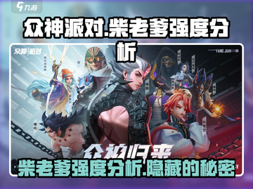 众神派对柴老爹🔥强度分析｜新手必看游戏攻略🎉截图1