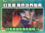 归龙潮🔥必培养角色大揭秘！💥