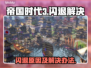 帝国时代3🔥闪退解决办法大全！💡