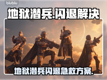 💥地狱潜兵闪退？速看解决方法！🎮截图1