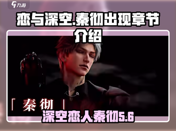 恋与深空🔥秦彻出现章节&角色介绍来啦！截图1