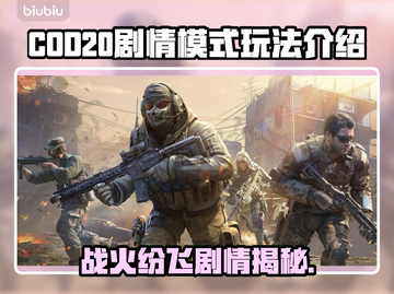 使命召唤20剧情模式🔥玩法全面解析🎉截图1