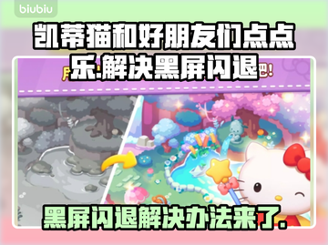 凯蒂猫和好朋友们点点乐黑屏闪退？💥一招解决！ Gameplay⚡截图1