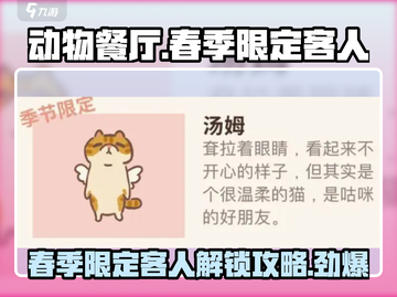 动物餐厅🎉春季限定客人解锁全攻略！截图1