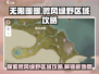 无限暖暖🔥微风绿野区域开启攻略来啦！