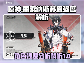 雷索纳斯苏恩强度分析🔥游戏党必看！截图1