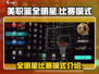 美职篮全明星手游🔥比赛模式全介绍！