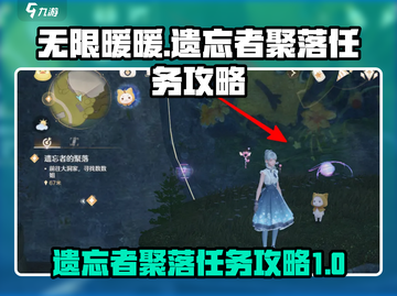 无限暖暖🔥遗忘者聚落任务超全攻略来啦！截图1